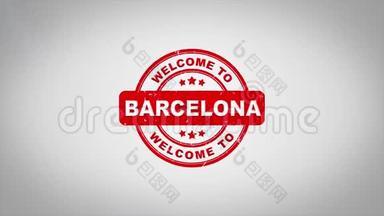 欢迎来到BARCELONA<strong>签名</strong>冲压文字木制邮票<strong>动画</strong>。